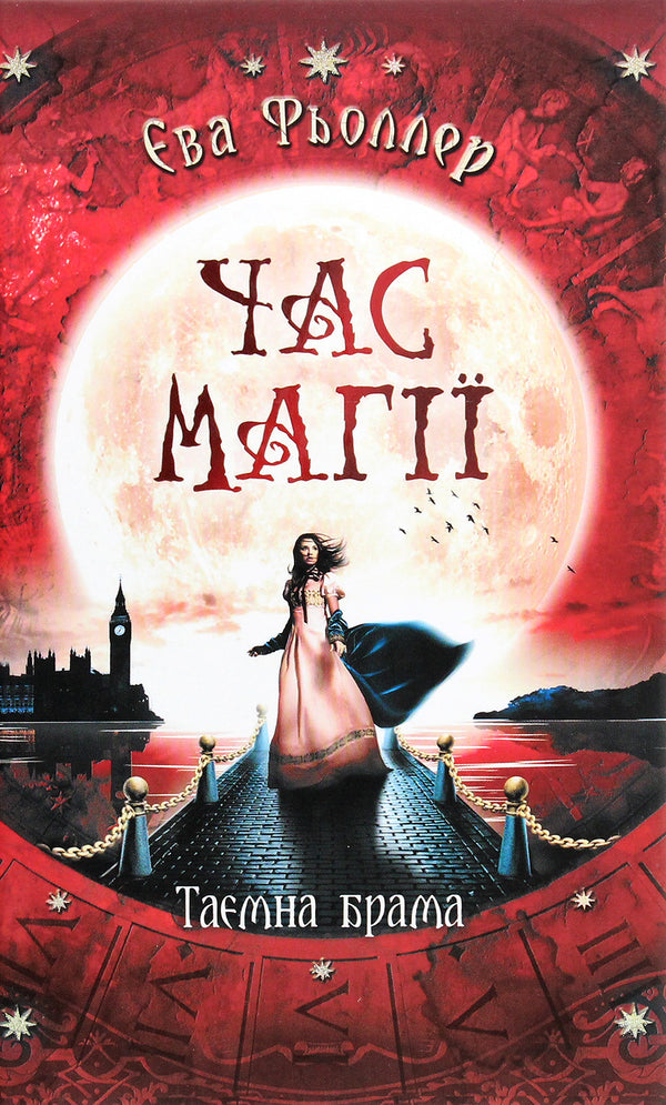 Magische Zeit. Geheimes Tor. Buch 2